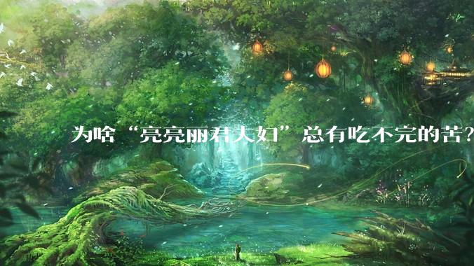 为啥“亮亮丽君夫妇”总有吃不完的苦？